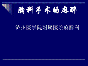 第16章胸科手术的麻醉名师编辑PPT课件.ppt