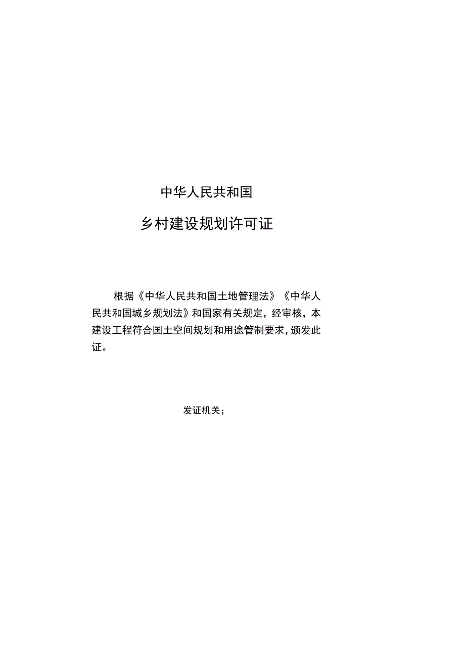 乡村建设规划许可证.docx_第2页