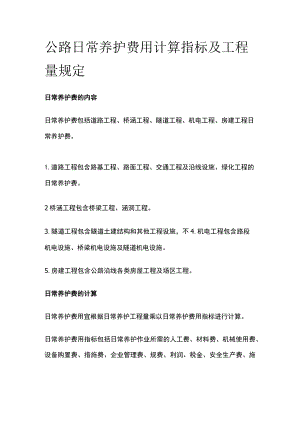 公路日常养护费用计算指标及工程量规定.docx