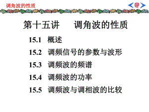 第15讲调角波性质.ppt