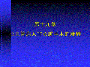 第19章心血管病人非心脏手术麻醉名师编辑PPT课件.ppt