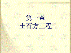 第1章土石方工程名师编辑PPT课件.ppt