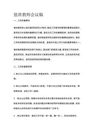 值班教师会议稿.docx