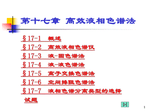第17章高效液相色谱.ppt