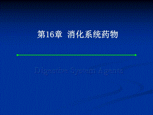 第16章消化系统药物.ppt