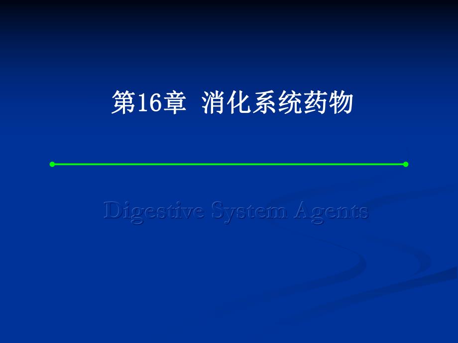 第16章消化系统药物.ppt_第1页