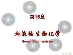 第16章血液生化1.ppt