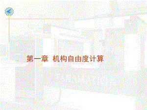 第1章机构自由度计算1.ppt
