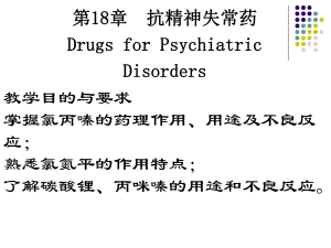 第18章抗精神失常药.ppt