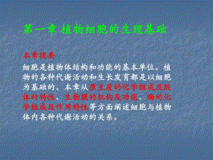 第1章植物细胞的生理基础.ppt