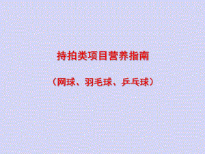 第19讲持拍类项目营养指南.ppt