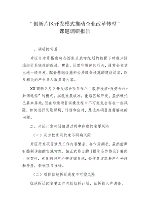 “创新片区开发模式 推动企业改革转型”课题调研报告.docx