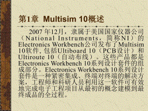 第1章Multisim10概述.ppt