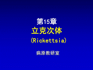 第15章立克次体.ppt