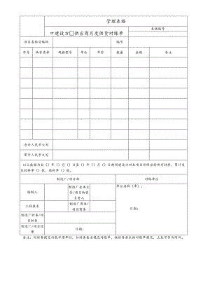 供应商月度供货对账单.docx