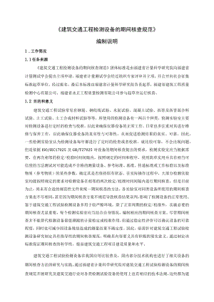 TJLA-建筑交通工程检测设备的期间核查规范编制说明.docx