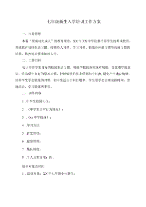 七年级新生入学培训工作方案.docx