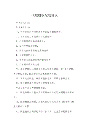 代理股权配股协议模本.docx