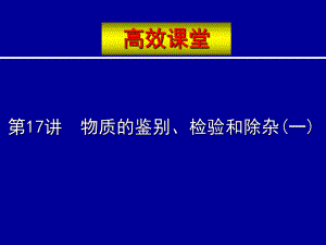 第17讲物质的鉴别检验和除杂一名师编辑PPT课件.ppt