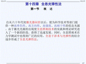 第14章全息光弹性法.ppt
