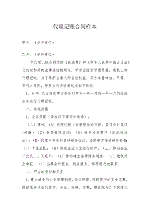 代理记账合同样本模本.docx