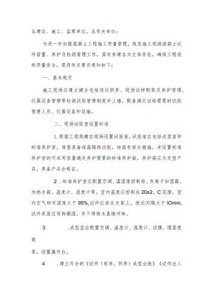 关于进一步加强施工现场混凝土试件留置、养护及检测管理的通知.docx
