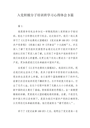 入党积极分子培训班学习心得体会3篇.docx