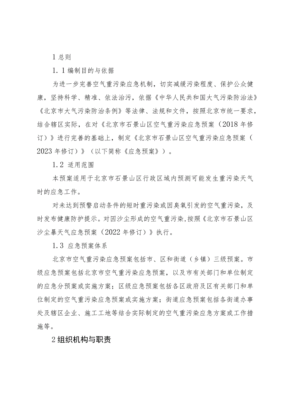 北京市石景山区空气重污染应急预案（2023年修订）.docx_第3页