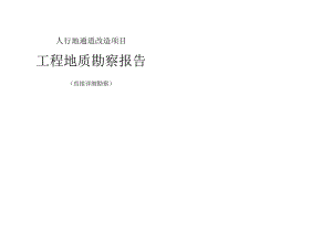 人行地通道改造项目工程地质勘察报告（直接详细勘察）.docx