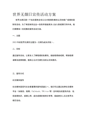 世界无烟日宣传活动方案.docx