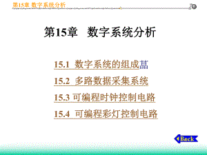 第15章数字系统分析.ppt