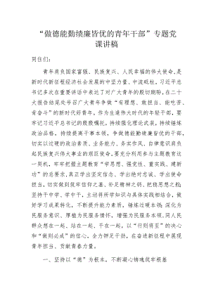 “做德能勤绩廉皆优的青年干部”专题党课讲稿.docx
