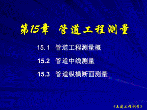 第15章管道工程测量名师编辑PPT课件.ppt