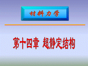 第14章静不定06.ppt