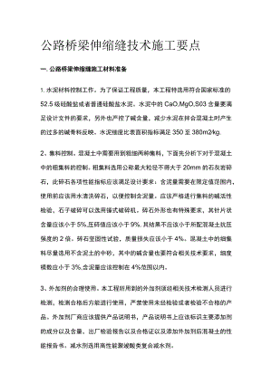 公路桥梁伸缩缝技术施工要点.docx