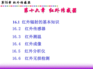 第16章红外传感器.ppt