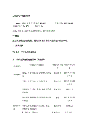 XXXX工贸企业机械设备安全操作规程范本.docx