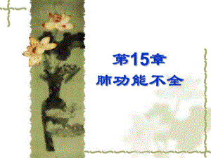 第15章肺功能不全精品PPT课件名师编辑PPT课件.ppt