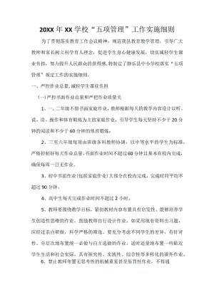 (新)20XX年XX学校“五项管理”工作实施细则.docx