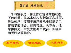 第17章滑动轴承.ppt