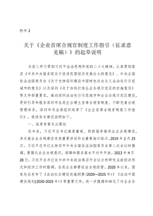 企业首席合规官制度工作指引（征求意见稿）的起草说明.docx