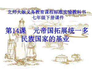 第14课元帝国拓展统一多民族国家基业.ppt