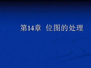 第14章位图的处理.ppt