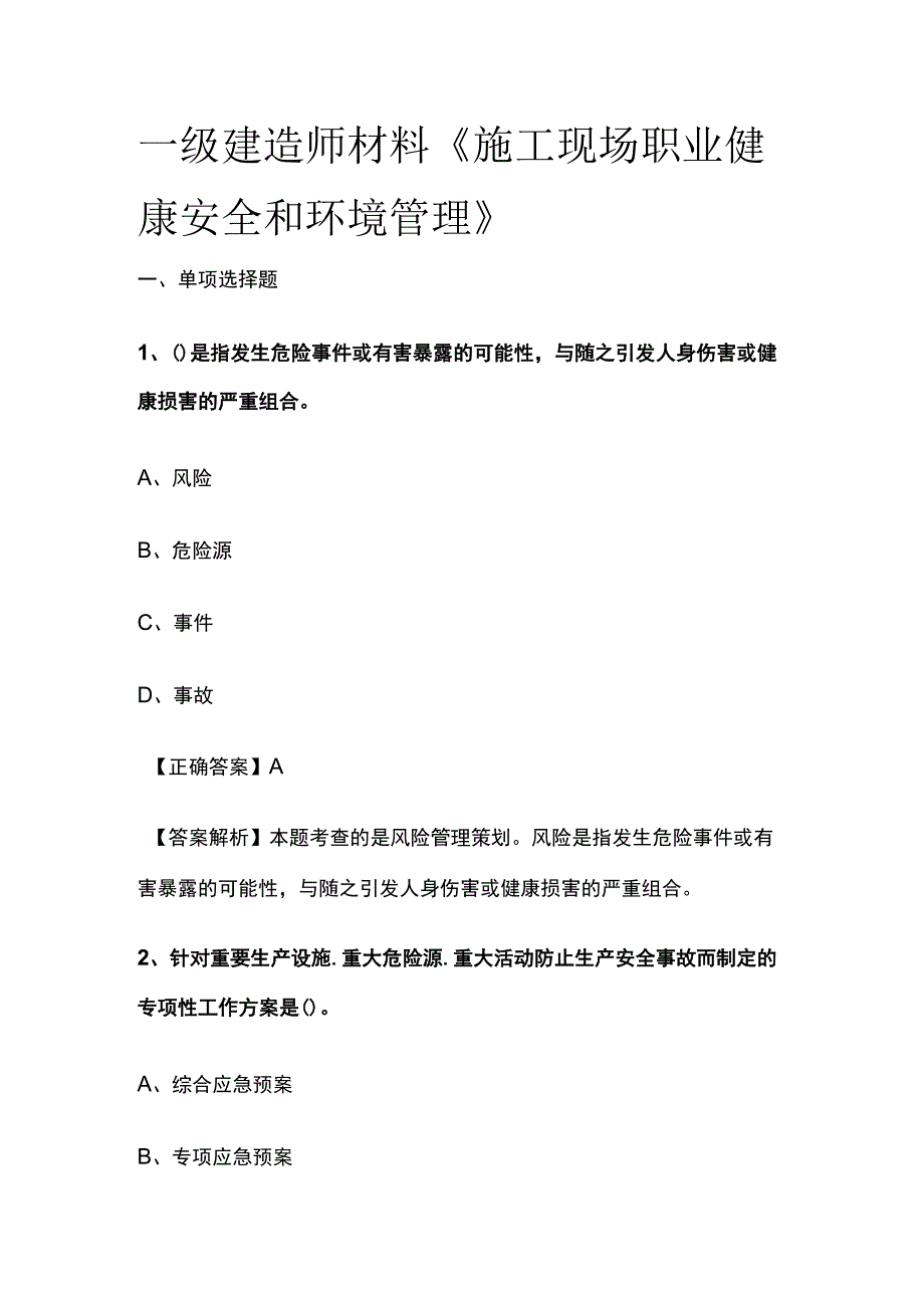 一级建造师材料《施工现场职业健康安全和环境管理》.docx_第1页