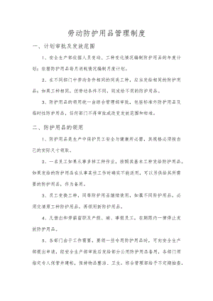 劳动防护用品管理制度.docx