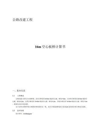 公路改建工程--16m空心板桥计算书.docx