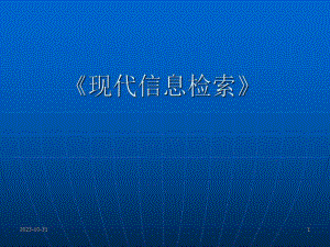 第1章信息检索基础.ppt