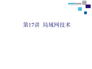 第17讲局域网技术.ppt