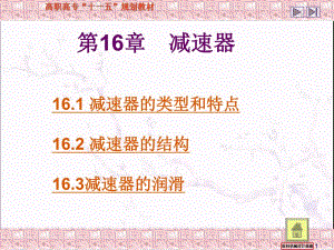 第16章减速器.ppt