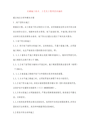 关键施工技术、工艺及工程项目实施的.docx